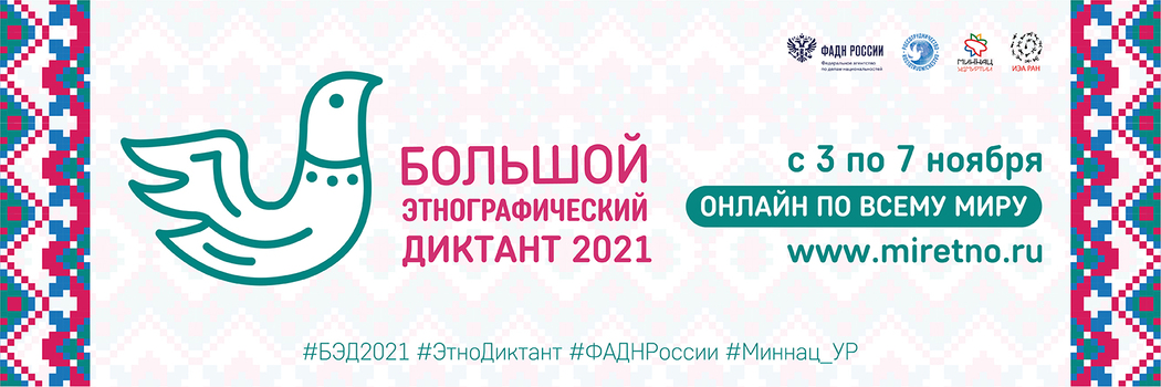 Большой этнографический диктант 2021